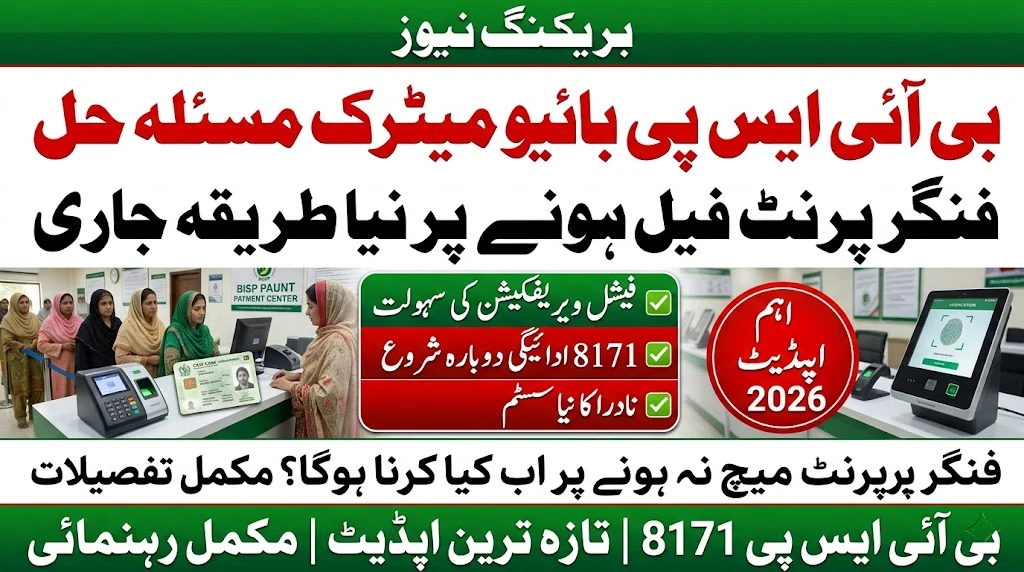 BISP Biometric Issue Ka Naya Hal 2026 – Fingerprint Fail Hone Par Ab Kya Karein?