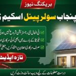 CM Punjab Solar Panel Scheme 2026 Dobara Shuru? Latest Official Update
