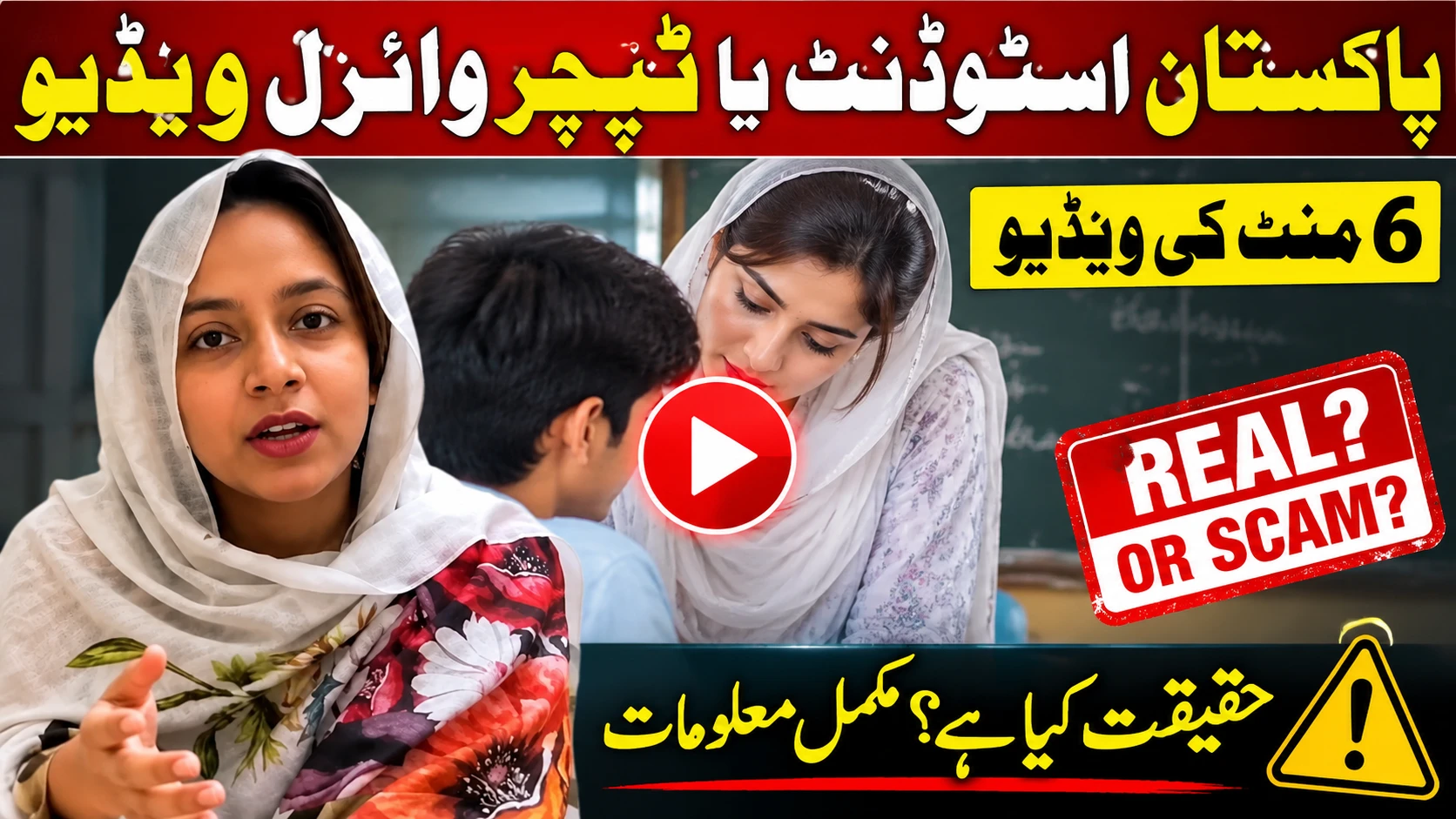 Pakistan Student Ya Teacher Viral Video – 6 Minute Ki Video Real Hai Ya Scam?