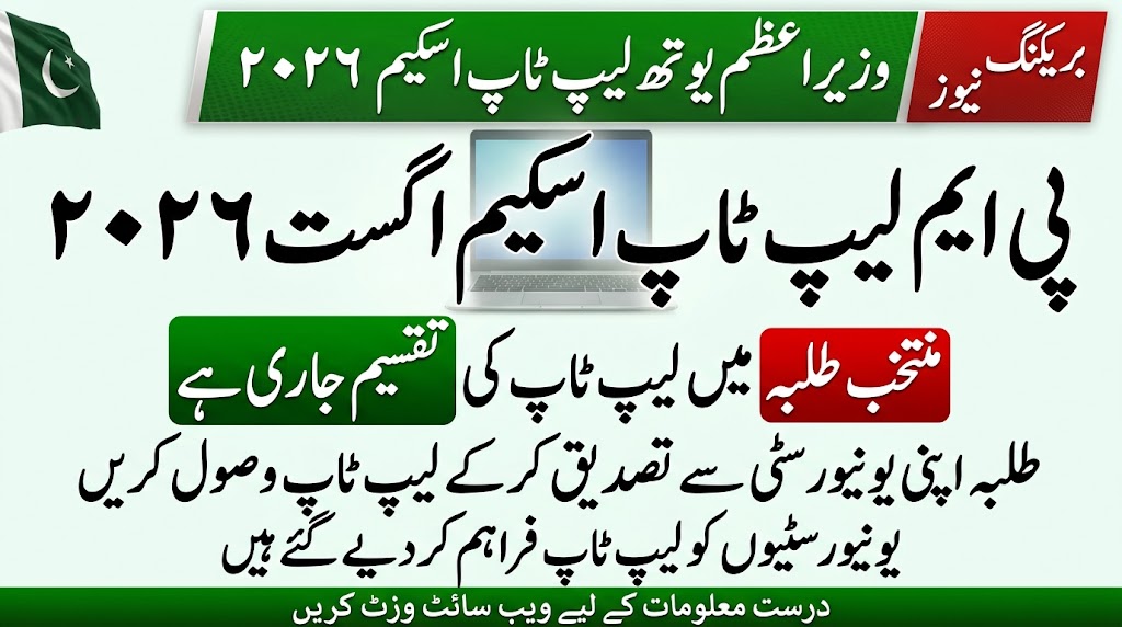 PM Laptop Scheme August 2026: Latest Update for Students